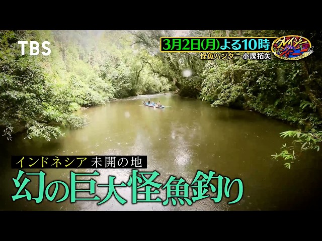 クレイジージャーニー☆インドネシア未開の地で幻の巨大怪魚釣り！その貴重な姿とは？