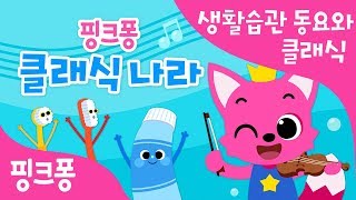 생활습관 동요와 클래식 | 양치송, 고마워송 노래 속 클래식 찾기 | 핑크퐁 클래식 | 핑크퐁! 인기동요