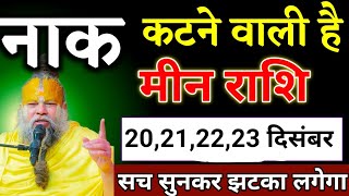 Download lagu मीन राशि वालों 20,21,22,23 दिसंबर जो घटना होगा सच सुनकर बड़ा झटका लगेगा। Meen Rashi  mp3