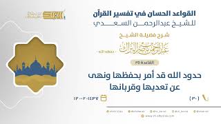 صورة شرح القواعد الحسان - حدود الله قد أمر بحفظها ونهى عن تعديها وقربانها- الشيخ عبدالرحمن البراك (30)