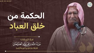 الحكمة من خلق العباد | الشيخ عبد الله الغنيمان image