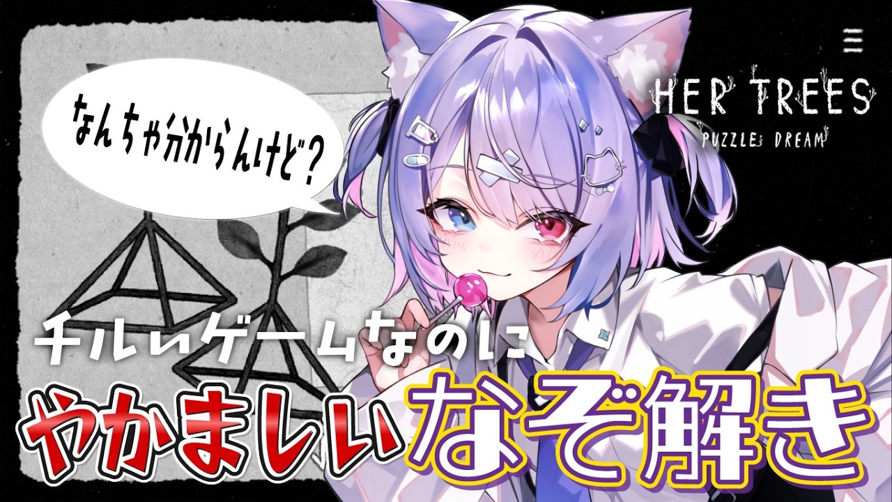 【🎮実況】HER TREES : PUZZLE DREAM/半分まで終わったらしい【伊予弁Vtuber】