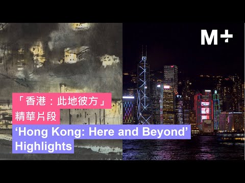 「香港：此地彼方」精華片段