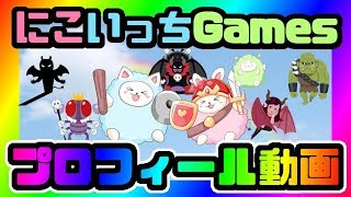 にこといっちの不思議なプロフィール動画！そして伝説へ・・・【ゲーム実況】
