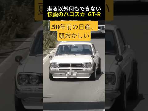 ​【日産の狂気】ハコスカGT-Rが50年経ってもなお伝説な訳！　#ハコスカ #ハコスカGT-R #shorts