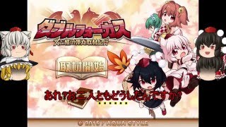 【ダブルフォーカス～文と椛の弾丸取材紀行～】そうだ、取材に行こうPart1 (ゆっくり実況　～登録者数200人突破記念～