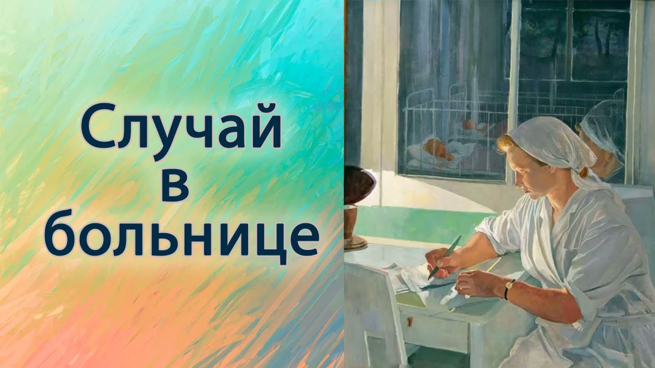 Случай в больнице