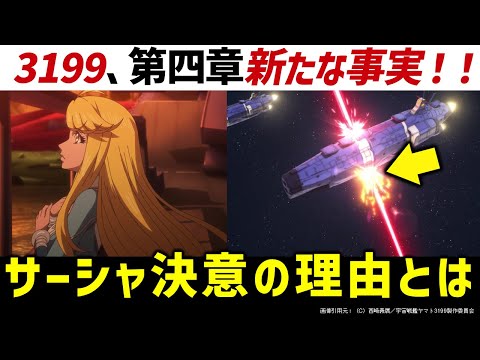 『ヤマトよ永遠に REBEL3199 第四章 水色の乙女』本予告：解説・考察・感想｜宇宙戦艦ヤマト3199解説考察