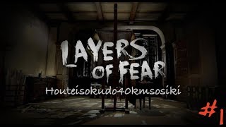 【Layers of Fear】狂気の画家さん宅へ乗り込む野郎共Part.1【実況】