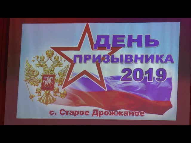 День призывника 2019. Дрожжаное