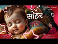 Sohar Geet Sohar Song सोहर गीत Krishna Janmashtami Aradhana Srivastava