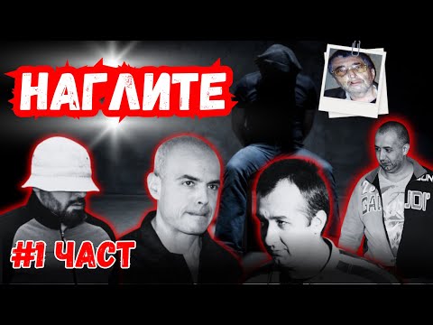 НАГЛИТЕ – Ужасяващите отвличания, откупи и отрязани пръсти – ЧАСТ 1