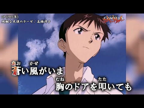 【Onボーカル カラオケ歌詞full】残酷な天使のテーゼ ／ 新世紀エヴァンゲリオン OP ／ 高橋洋子