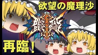 （ブレイブルー CTB）ゆっくり実況茶番劇『追憶の世界編』第6 話「うp主救出作戦⁉・ヴァルガ！果たされる渇望」