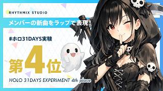 #ホロ31DAYS実験 第4位 #ホロライブ #hololive #hololiveenglish
