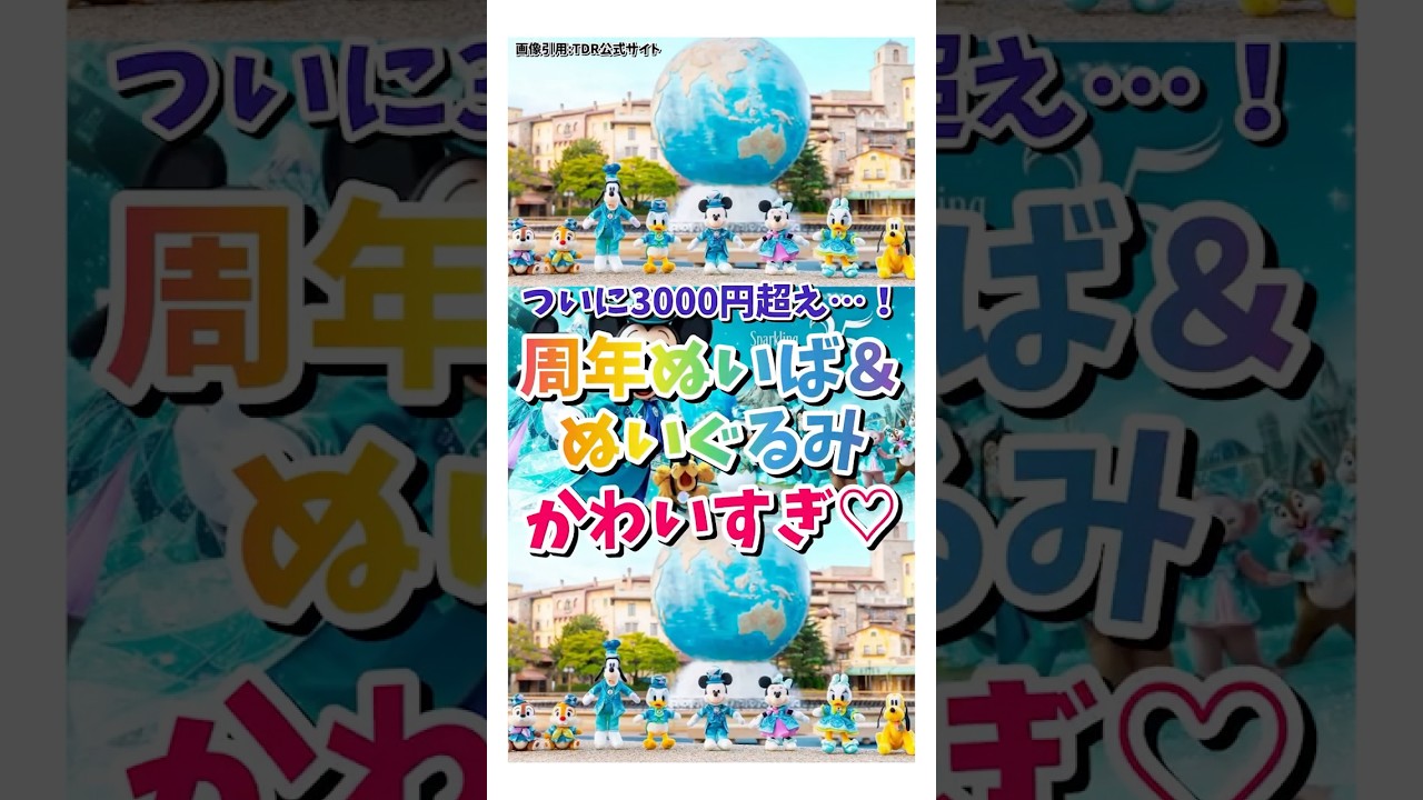 ディズニーシー25周年ぬいぐるみが可愛すぎる#shorts #ディズニー