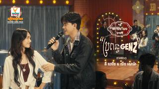 ប្រពន្ធ GenZ | គី សាវីន ft. លីន សោម៉ា |  Lip-Sync Version | RHM
