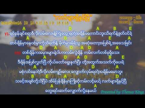 Myanmar Gospel Song (လက်များရှိနှင့်ပြီ/ Let Myar Shi Nin Pi) - D Lay