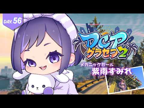 【 #DCPグラセフ2 】56日目 お給料を!!もらいにきた!!【 紫雨すみれ 】