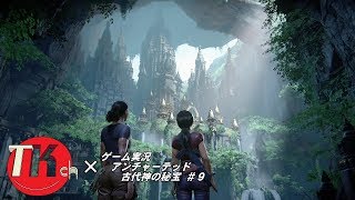 アンチャーテッド古代神の秘宝 【ＴＫちゃんねるのゲーム実況】#9