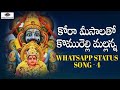 Mallanna Swamy Devotional Songs Kora Meesala Komuravelli Mallanna WhatsApp Status Peddapuli Eshwar