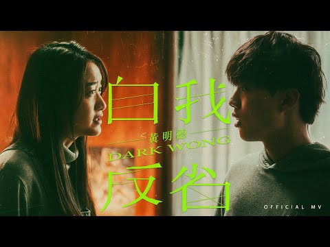 Dark Wong 黃明德《自我反省》(Self-reflection) [Official MV]