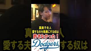 真美子夫人、愛する大谷翔平を馬鹿にする奴は、許さなかった！