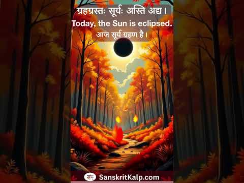 Learn Sanskrit Sentence: ग्रहग्रस्तः सूर्यः अस्ति अद्य। | Today, the Sun is eclipsed.