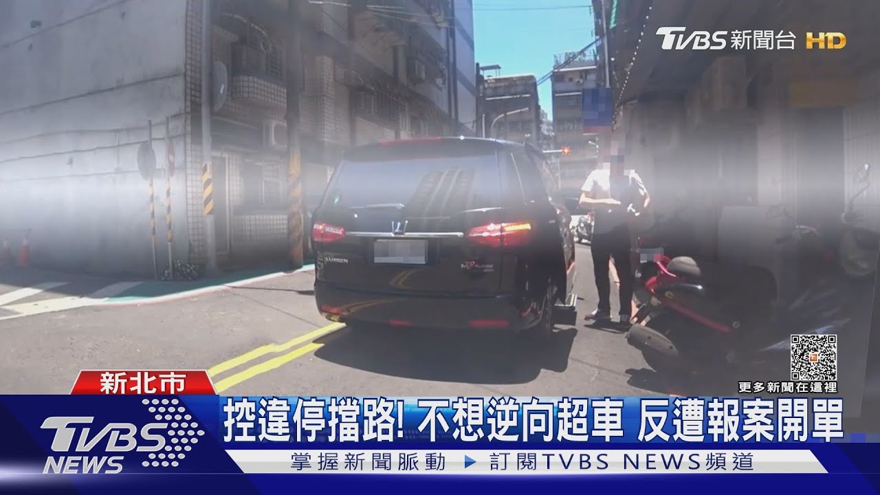 控違停擋路！不想逆向超車　反遭報案開單