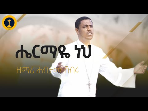 ዘማሪ ሀብታሙ ሽብሩ - ሔርማዬ ነህ | Zemari Habtamu Shibru - Hermaye Neh