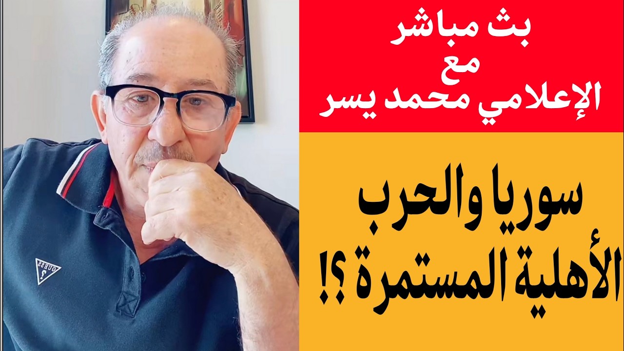 ماذا يجري في دمشق؟ آخر الأخبار والتطورات في بث مباشر مع الإعلامي محمد يسر