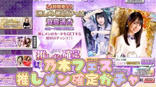 【乃木フェス】推しメン確定ガチャ　賀喜遥香ver