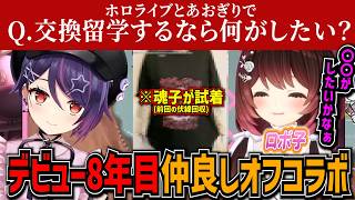 デビュー8年目オフコラボ！ロボ子のグッズTシャツを中の人が着たり「顔がうるさい」と言われてしまう音霊魂子【ロボ子/ホロライブ/あおぎり高校/切り抜き】