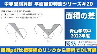 【#中学受験算数  #過去問解説  】#平面図形  特訓20｜面積の差【青山学院中2022年】