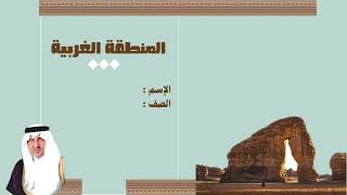 مطوية المنطقة الغربية الصف الخامس