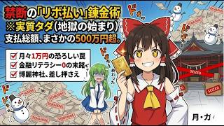 【東方AI漫画】「リボ払いは実質タダ！」クレカで375万円爆買いした巫女の末路ｗｗｗ神社差し押さえで霊夢が灰に…【ゆっくり茶番】