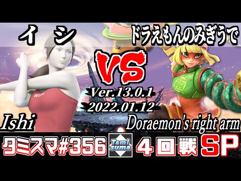 【スマブラSP】タミスマSP356 4回戦 イシ(WiiFitトレーナー) VS ドラえもんのみぎうで(ミェンミェン) - オンライン大会