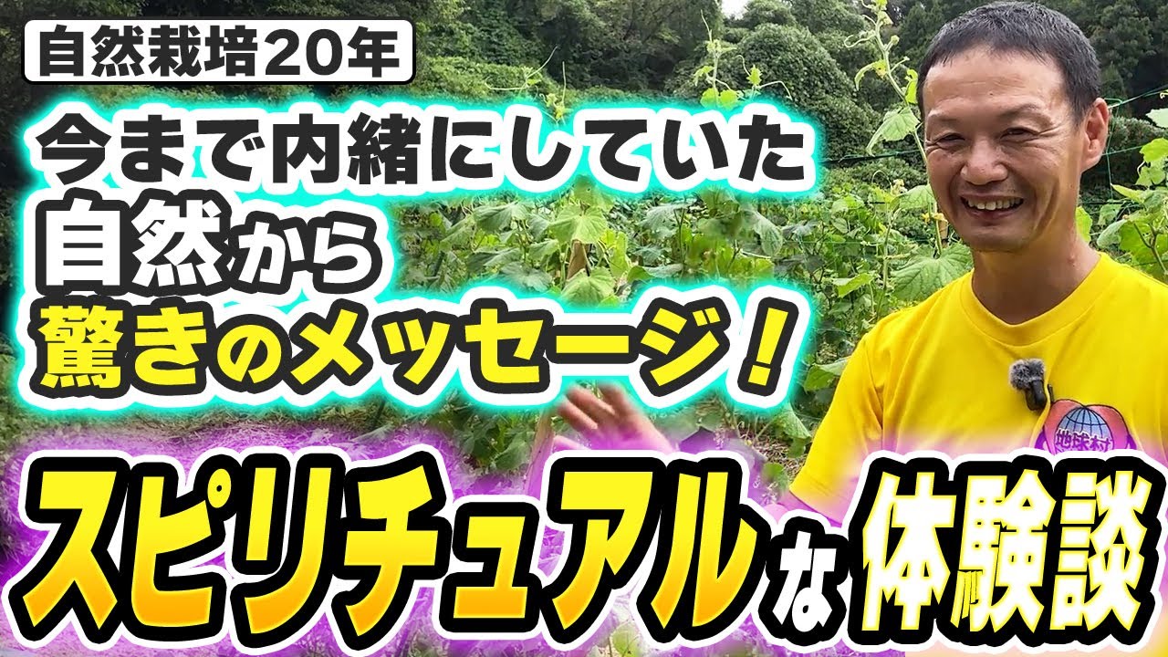 愛と感謝で奇跡を起こす自然栽培の対話法