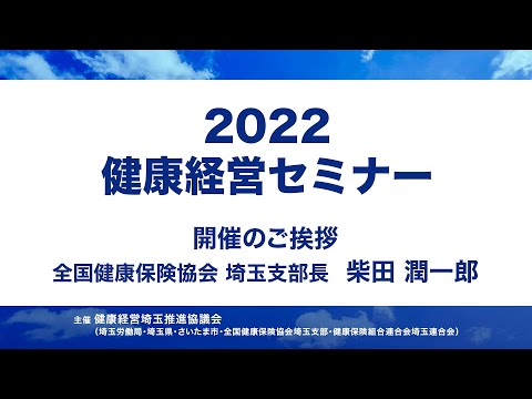 理学療法学科 2022健康経営セミナー　全国健康保険協会埼玉支部長ご挨拶