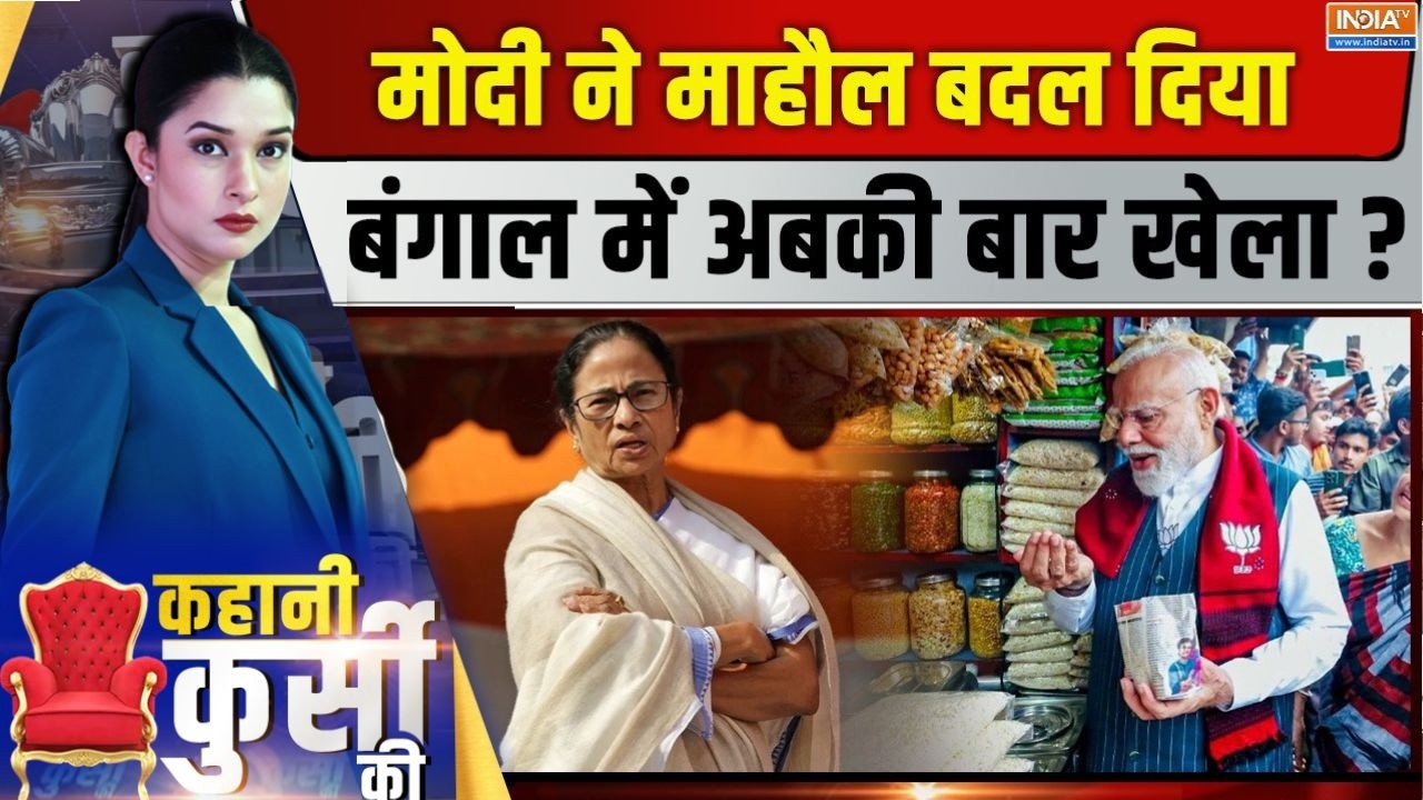 Kahani Kursi Ki Live: बंगाल में मोदी की 'झालमुड़ी', चुनाव में ट्रेंड