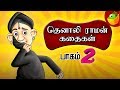 Tenali Raman Part 2 தெனாலி ராமன் Tamil Stories