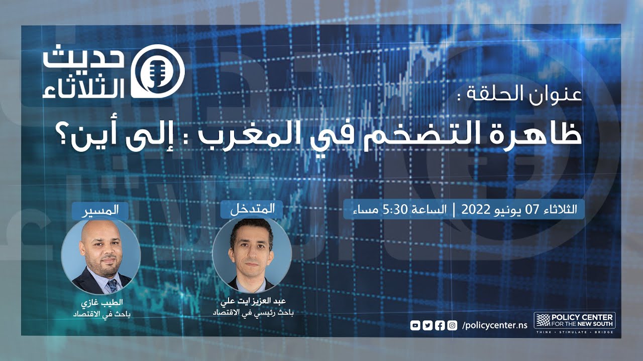 حديث الثلاثاء : ظاهرة التضخم في المغرب : إلى أين ؟