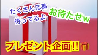 プレゼント企画🎁お待たせしました‼︎
