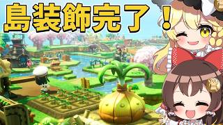 【ファンタジーライフi】最終回！島を丸ごと開拓完了＆ストーリー完全クリアで最後の島紹介！part16【ゆっくり実況】