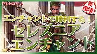 【MTG Arena】エンチャントで勝利する！『セレズニアエンチャント』【SelesnyaEnchantment】