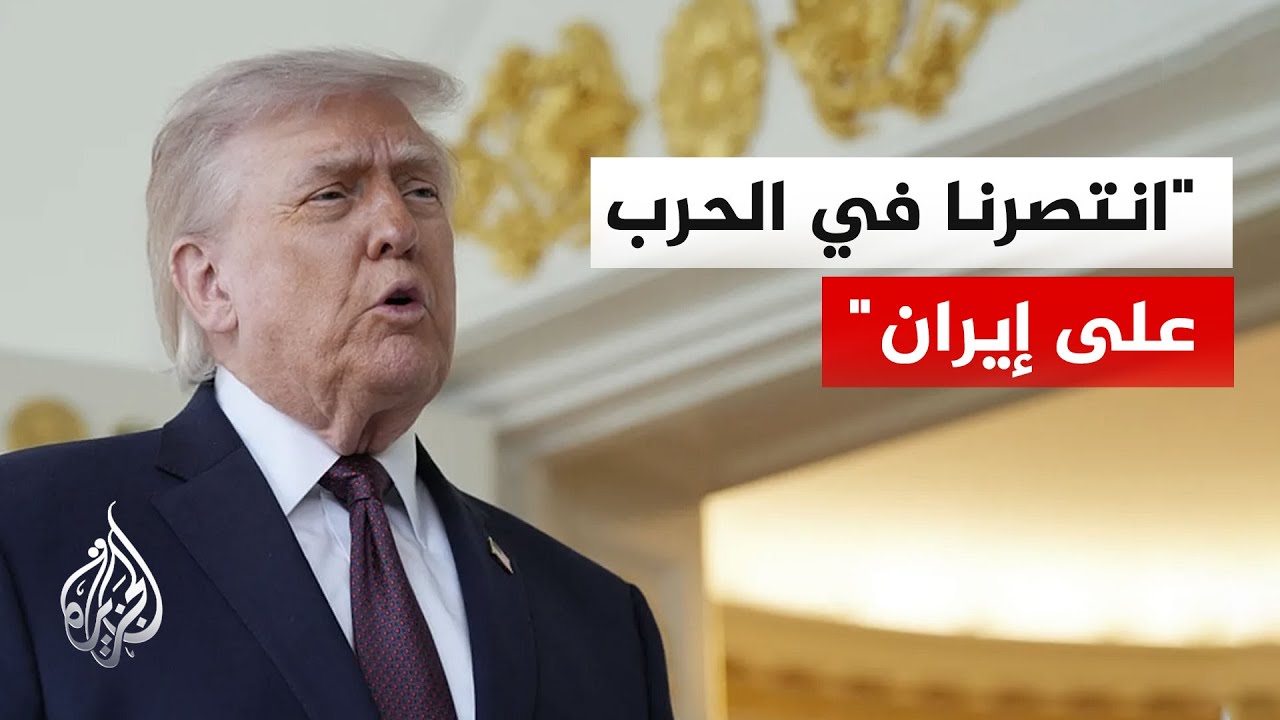 فيديو | ترمب: توصلنا إلى مذكرة تفاهم مفصلة وإيران تريد توقيعها