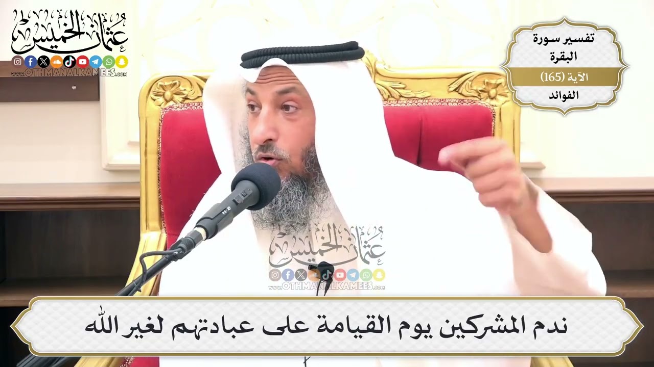 591- ندم المشركين يوم القيامة على عبادتهم لغير الله - عثمان الخميس