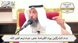 591- ندم المشركين يوم القيامة على عبادتهم لغير الله - عثمان الخميس