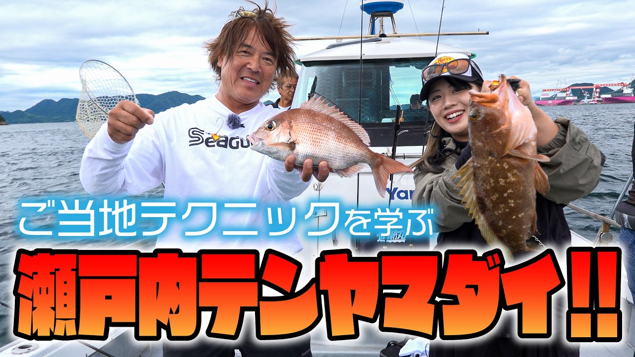 広島県・瀬戸内海のテンヤマダイ　鈴木新太郎×女良圭佑×川越すず 2025シーガーチャンネル