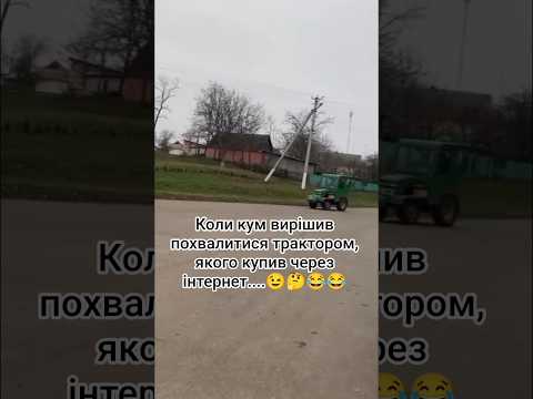 коли кум вирішив похвалитися трактором якого купив через #шортс #село #гумор #трактор #кум